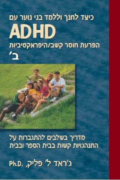 כיצד ללמד ולחנך בני נוער עם ADHD הפרעת חוסר קשב/היפראקטיביות ב'