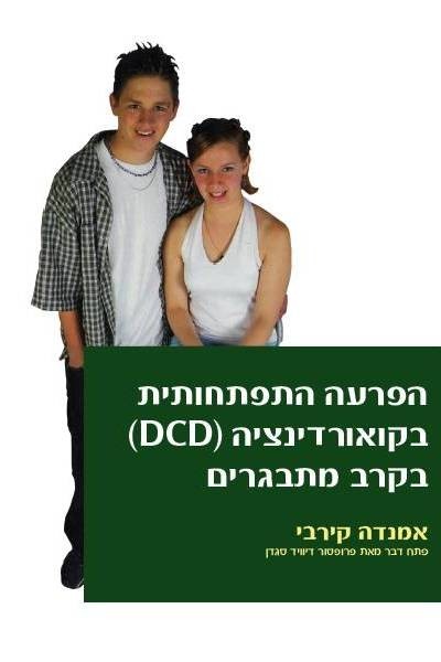 הפרעה התפתחותית בקואורדינציה (DCD) בקרב מתבגרים